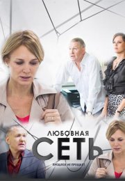 Постер cериала Любовная сеть (2021)