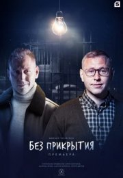 Постер cериала Без прикрытия (2023)