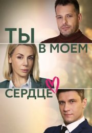 Постер cериала Ты в моём сердце (2023)