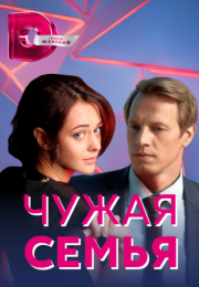 Постер cериала Чужая семья (2021)