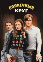 Постер cериала Солнечный круг (2021)