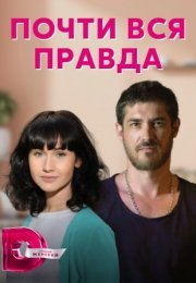 Постер cериала Почти вся правда (2022)