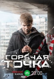 Постер cериала Горячая точка 3 сезон (2024)