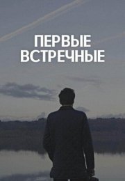 Постер cериала Первые встречные (2022)