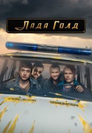 Постер cериала Лада Голд (2023)