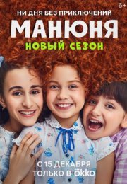 Постер cериала Манюня 2 сезон (2022)