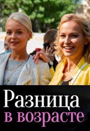 Постер cериала Разница в возрасте (2021)