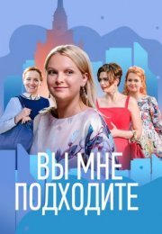 Постер cериала Вы мне поꚁходите (2022)