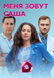 Постер cериала Меня зовут Саша (2022)