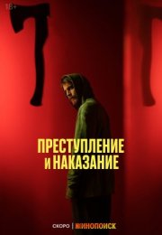 Постер cериала Преступление и наказание (2024)