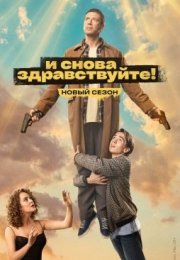 Постер cериала И снова здравствуйте 2 сезон (2023)