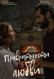 Постер cериала Превратности любви (2023)