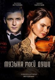 Постер cериала Музыка моей души (2020)