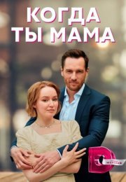 Постер cериала Когда ты мама (2023)