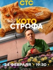 Котострофа 2 сезон (2025)