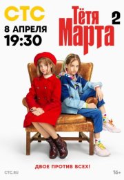 Постер cериала Тётя Марта 2 сезон (2024)