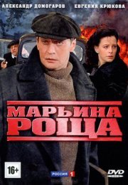 Постер cериала Марьина роща (2012)