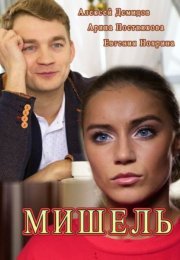 Постер cериала Мишель (2018)