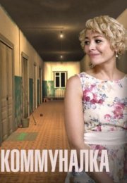 Постер cериала Коммуналка (2015)