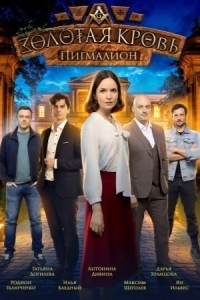 Золотая кровь - 5. Пигмалион (2025)