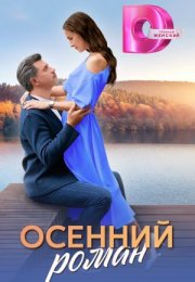 Постер cериала Осенний роман (2024)