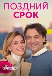 Постер cериала Поздний срок (2022)