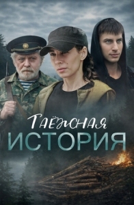 Таёжная история (2026)