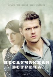 Постер cериала Неслучайная встреча (2014)