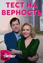 Постер cериала Тест на верность (2023)