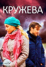 Постер cериала Кружева (2014)