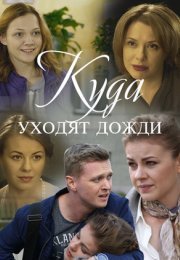 Постер cериала Куда уходят дожди (2016)