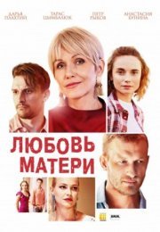 Постер cериала Любовь матери (2021)