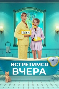 Встретимся вчера  (2024)