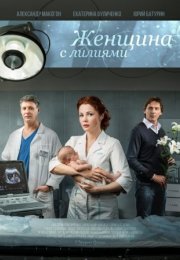 Постер cериала Женщина с лилиями (2016)