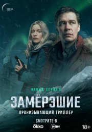 Постер cериала Замерзшие (2022)