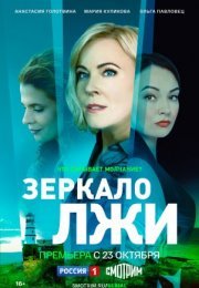 Постер cериала Зеркало лжи (2023)