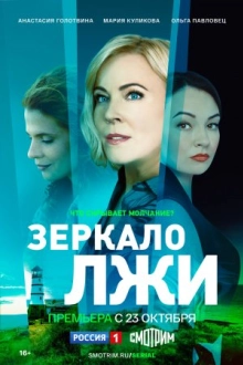 Зеркало лжи (2023)