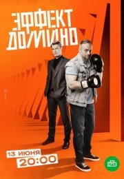 Постер cериала Эффект домино (2023)