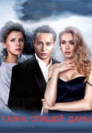 Постер cериала Тайна спящей дамы (2021)