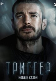 Постер cериала Триггер 2 сезон (2022)