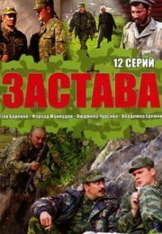 Постер cериала Застава (2011)