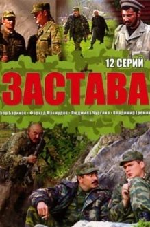 Застава (2011)
