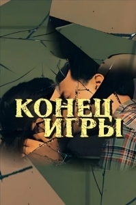 Конец игры (2024)