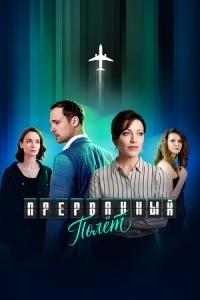 Прерванный полёт (2026)