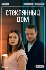 Стеклянный дом  (2025)