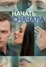 Постер cериала Начать сначала (2024)