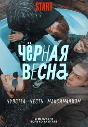 Постер cериала Черная весна (2022)