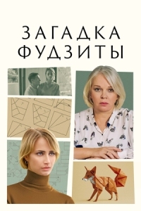 Загадка Фудзиты (2024)