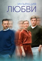 Постер cериала Инъекция любви (2024)