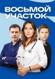 Постер cериала Восьмой участок (2023)